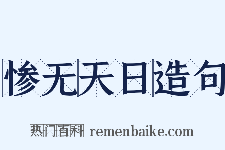 惨无天日造句是什么意思的图片